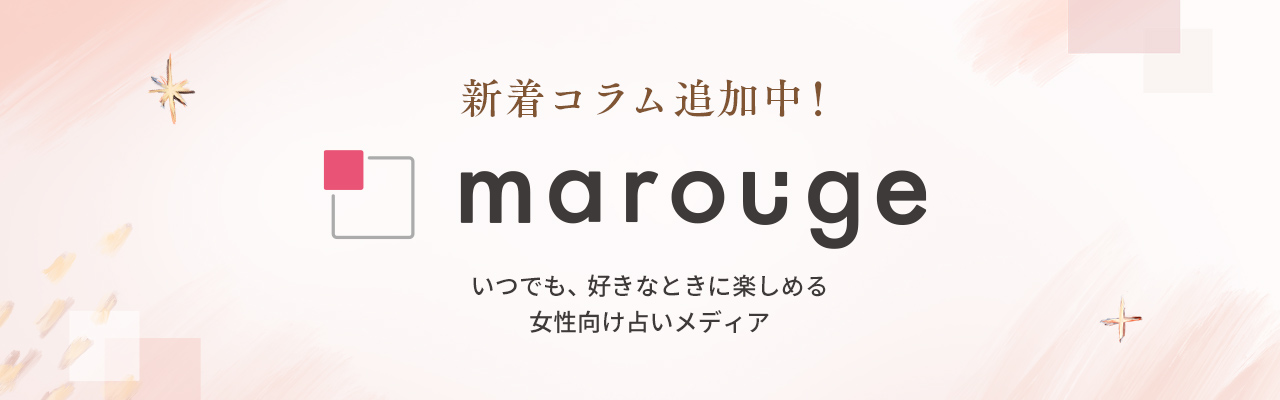 marouge(マルージュ) 新着コラム追加中！いつでも好きな時に楽しめる女性向け占いメディア