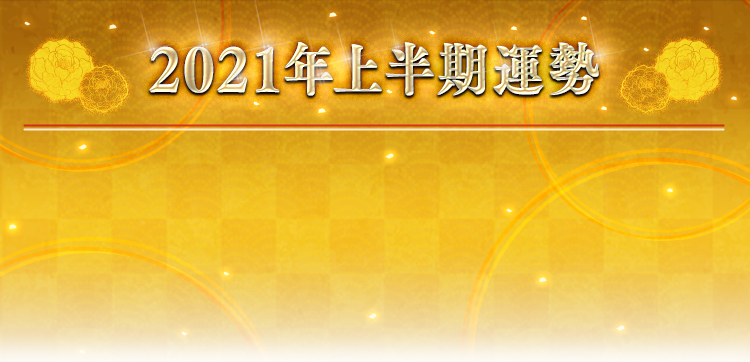 今年中に結ばれたいあなたへ 21年 片想い鑑定 進展しない理由 恋敵 成就の可能性 女の絶対運命