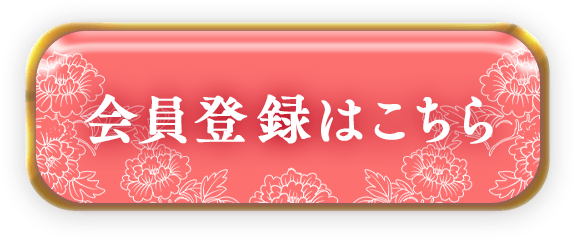 会員登録はこちら
