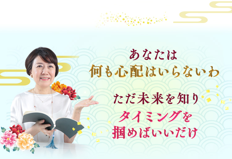 あなたは何も心配いらないわ ただ未来を知りタイミングを掴めばいいだけ