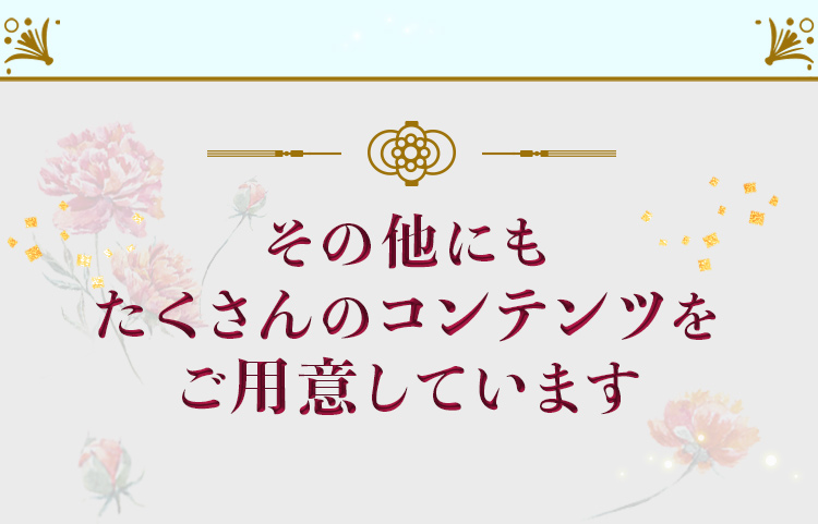 その他にもたくさんのコンテンツをご用意しています