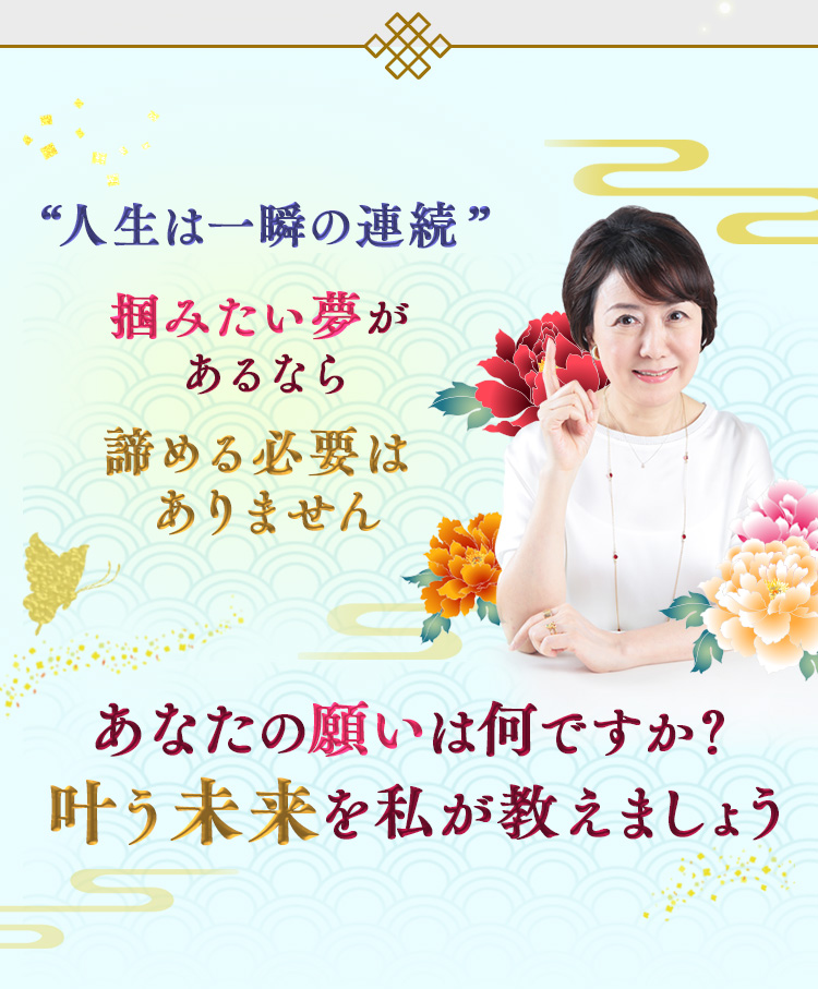 人生は一瞬の連続 掴みたい夢があるなら諦める必要はありません