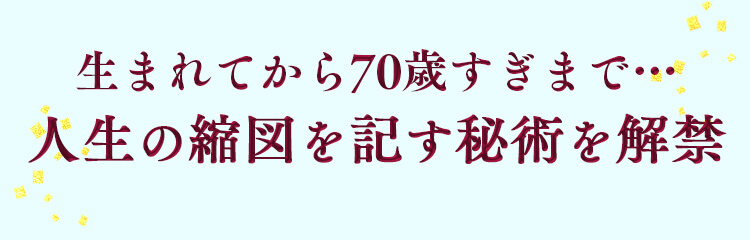 生まれてから70歳すぎまで…人生の縮図を記す秘術を解禁