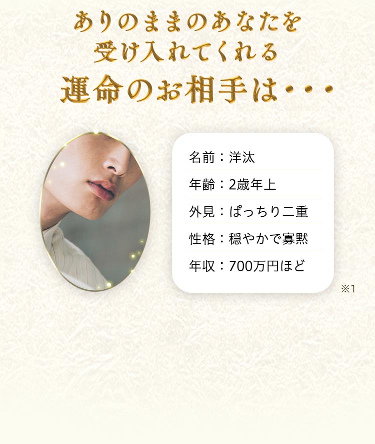 ありのままのあなたを受け入れてくれる運命のお相手は…
