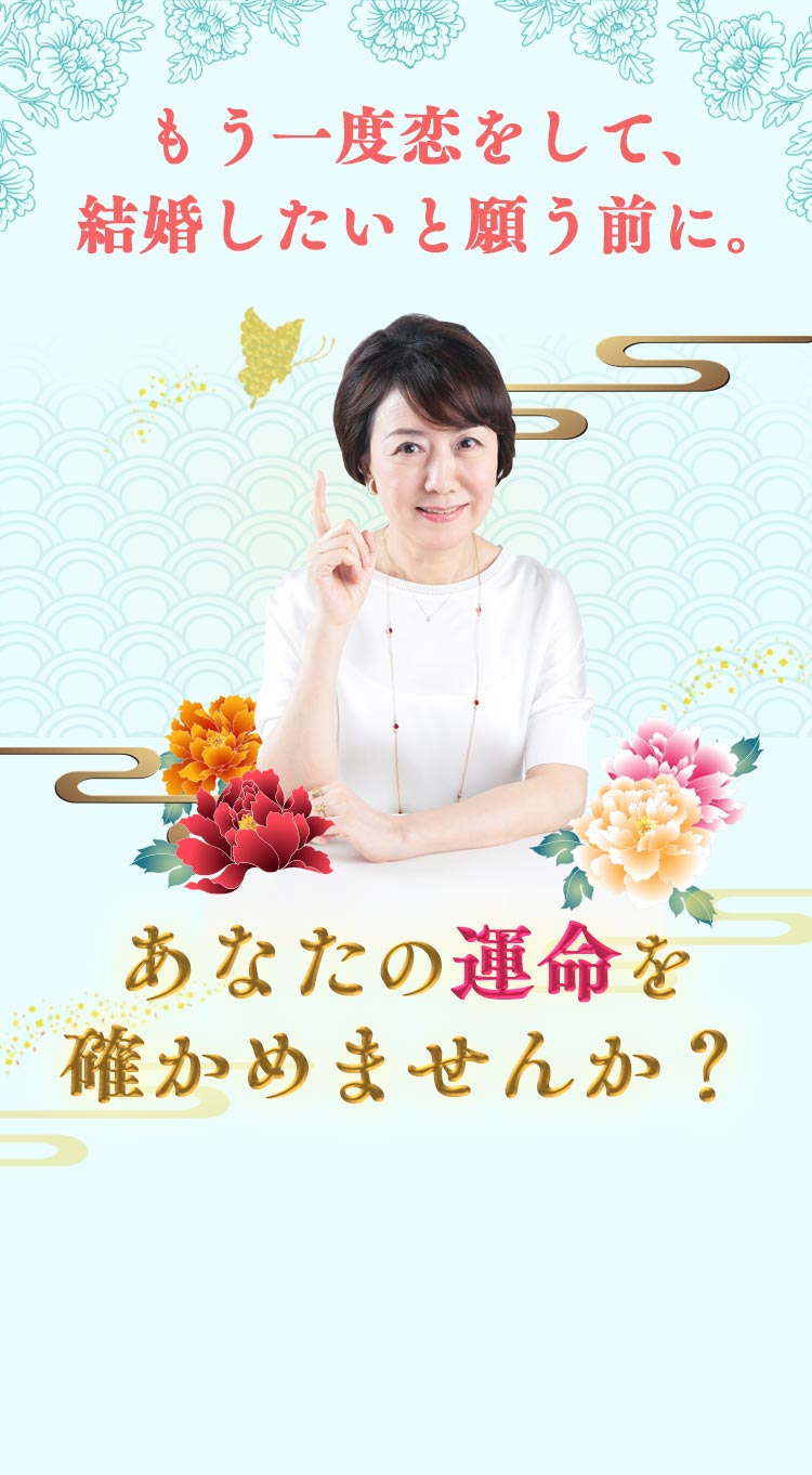 もう一度恋をして、結婚したいと願う前に。あなたの運命を確かめませんか？