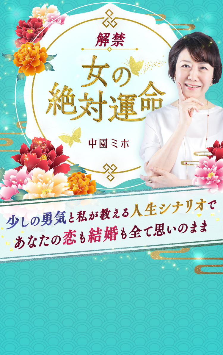 中園ミホ 女の絶対運命