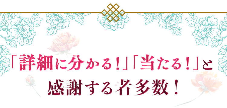 「詳細に分かる！」「当たる！」と感謝する者多数！