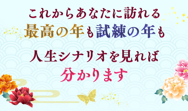 これからあなたに訪れる最高の年も試練の年も人生シナリオを見れば分かります
