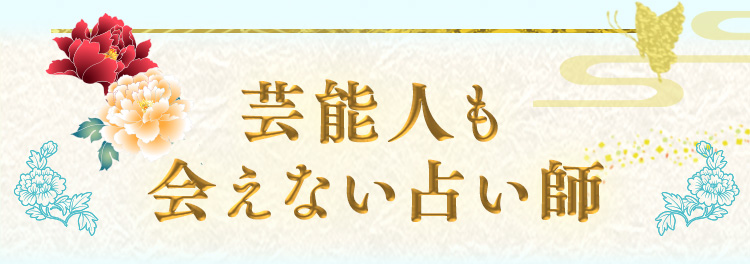 芸能人も会えない占い師