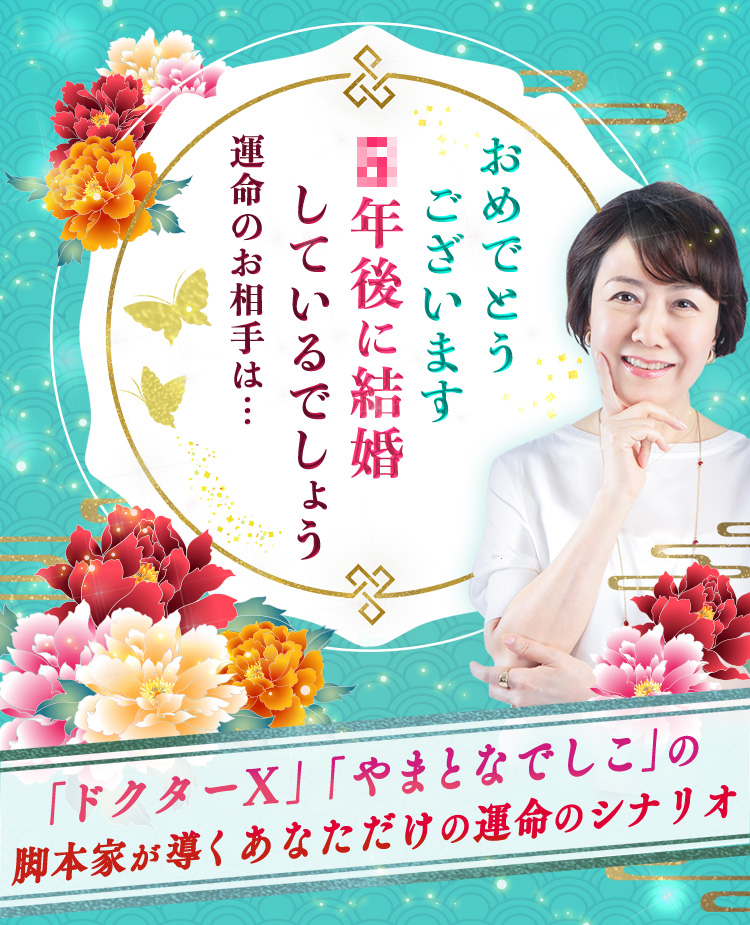おめでとうございます X年後に結婚しているでしょう 運命のお相手は…