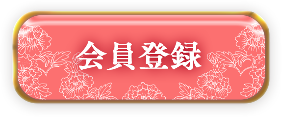 会員登録